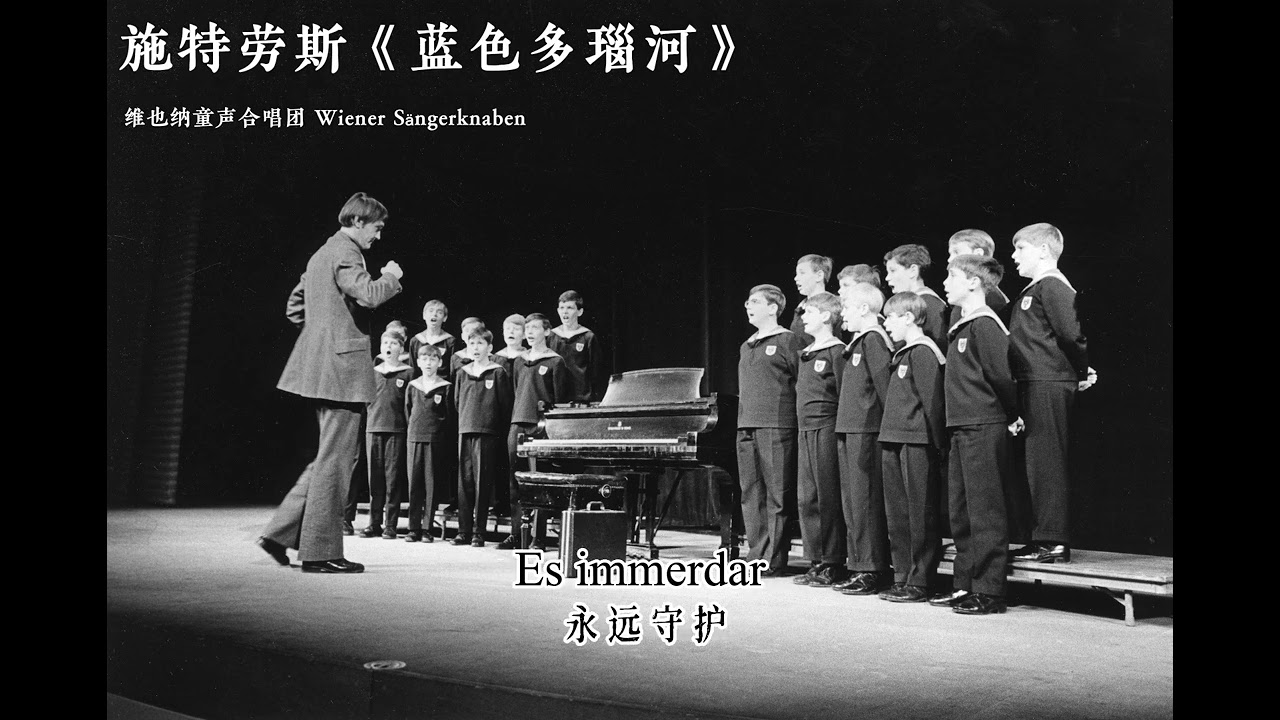 《藍色多瑙河》維也納童聲合唱團（1988年）