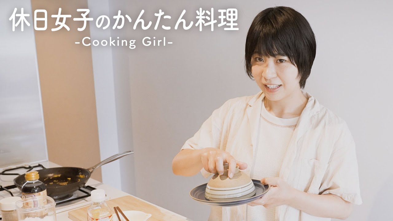 【料理vlog】休日女子がつくるかんたん料理【Aマッソ】