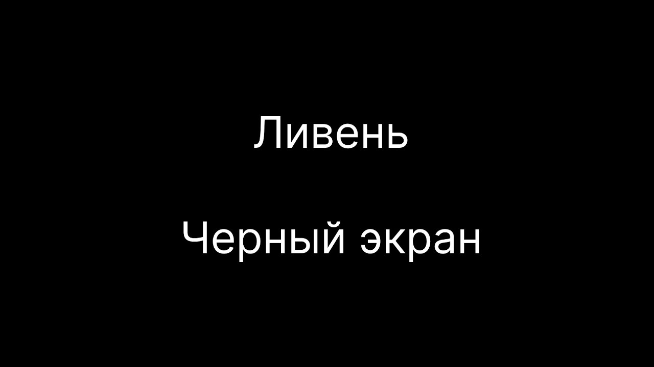 😴 Ливень | Черный экран | 10 часов
