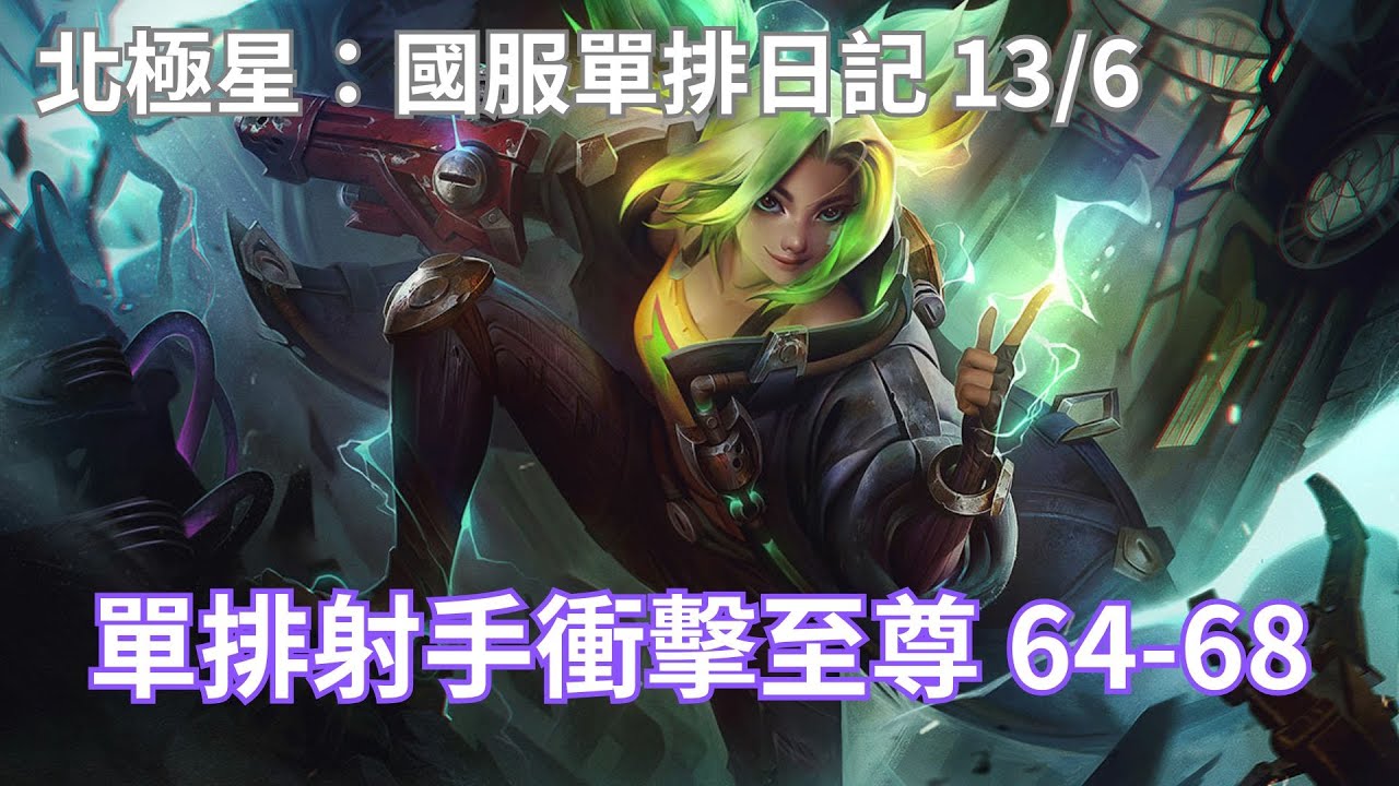 【北極星：國服單排日記】單排射手衝擊至尊計畫Day 2（13/6）