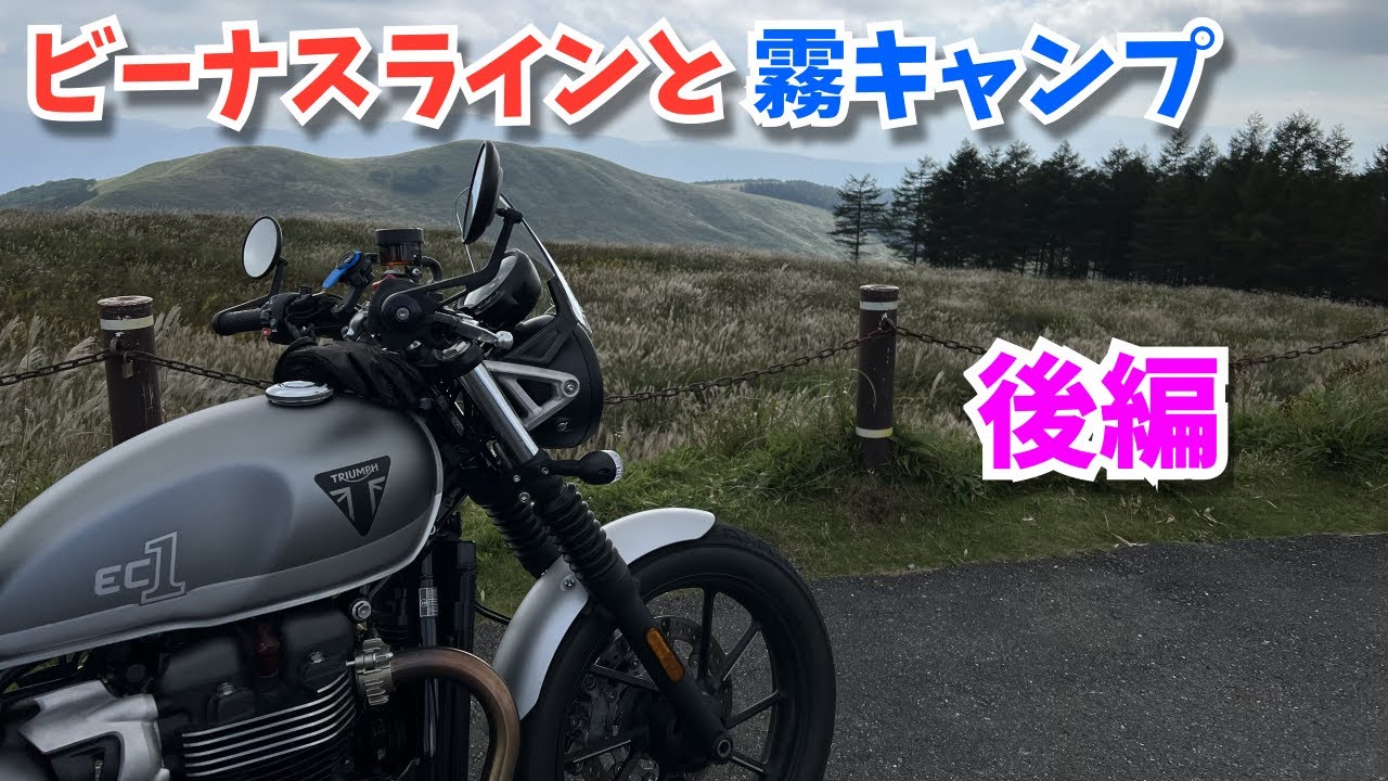 【ストリートツイン】念願のビーナスラインと霧のキャンプ（後編）