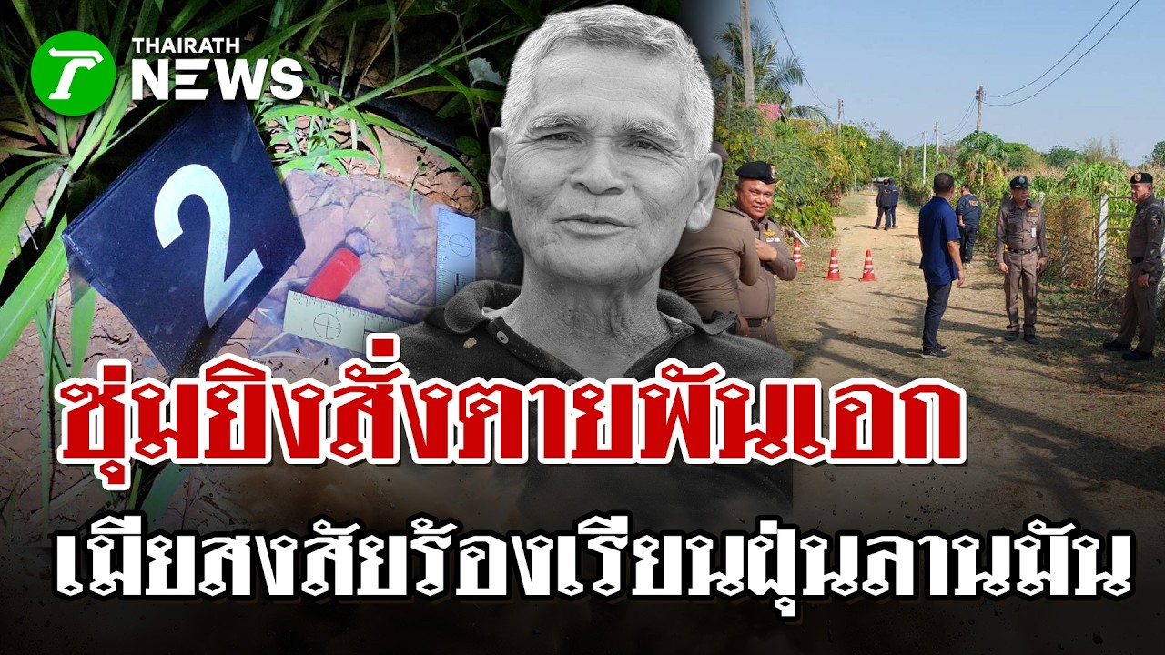 ไอ้โม่งซุ่มยิงอดีตทหารเก่ายศพันเอก เมียเผยชนวนเหตุวอน ตร.ตามจับ | 7 มี.ค. 69 | ไทยรัฐนิวส์โชว์