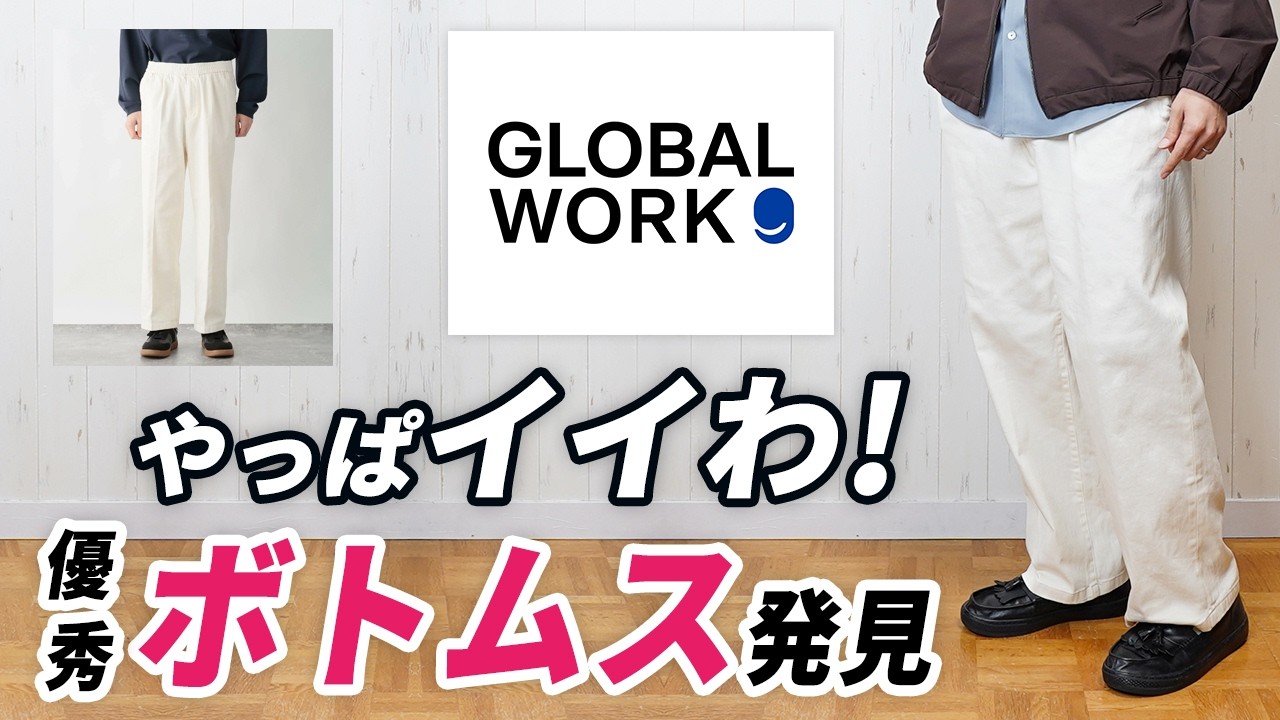 【グローバルワーク】やっぱイイわ！大人にちょうど良い春夏新作ボトムス