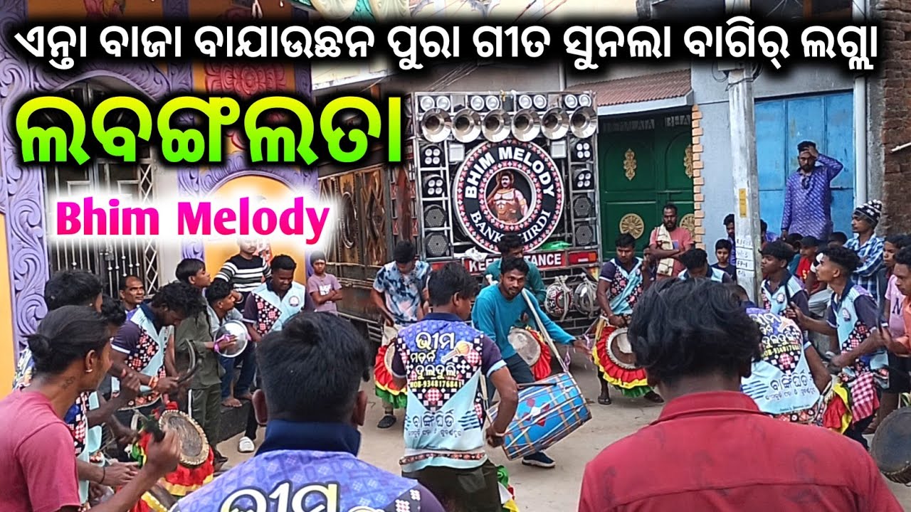 ଲବଙ୍ଗଲତା // Labangalata sambalpuri song // Bhim Melody // Labangalata // Sambalpuri Dulduli Baja 