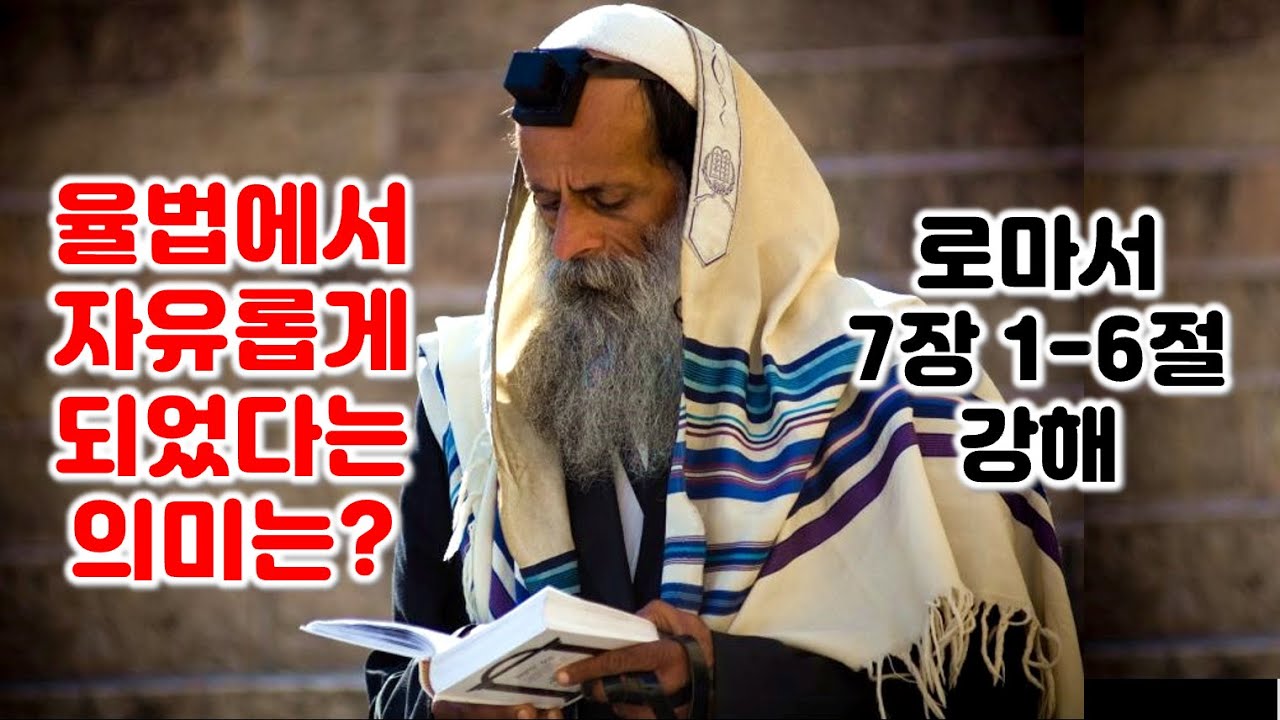 [롬 7:1-6] 율법에서 자유롭게 된다는 의미는 무엇인가? 로마서 7장 1-6절 강해