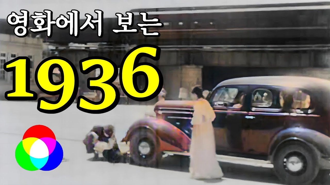 1936년 경성의 풍경｜영화 &lsquo;미몽&rsquo; 속 실제 서울 모습