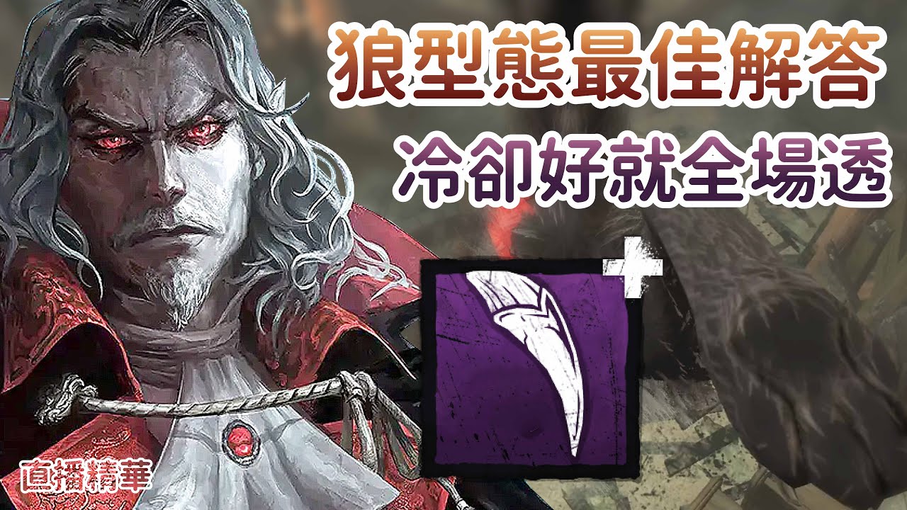 【Dead by daylight黎明死線】直播精華~狼牙 ‧ 秘密計畫! 狼型態最佳解答、冷卻好就全場透
