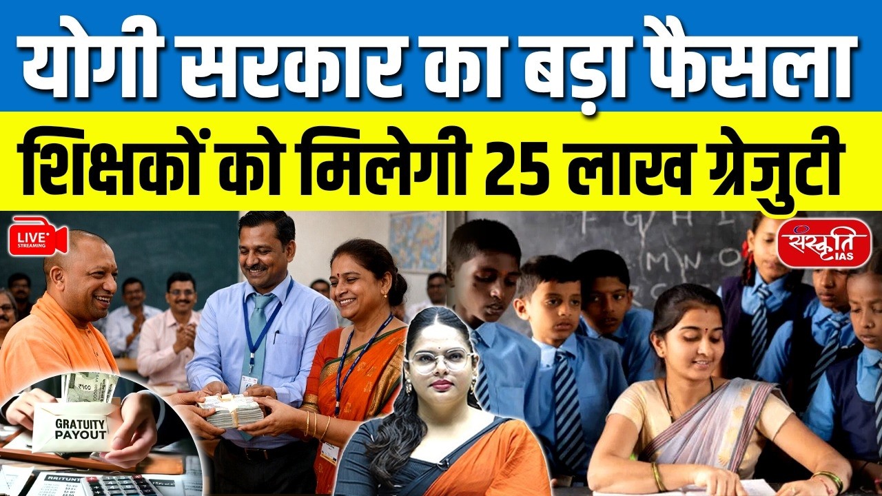 Yogi government's big decision: Teachers will get 25 lakh gratuity | Sanskriti PCS