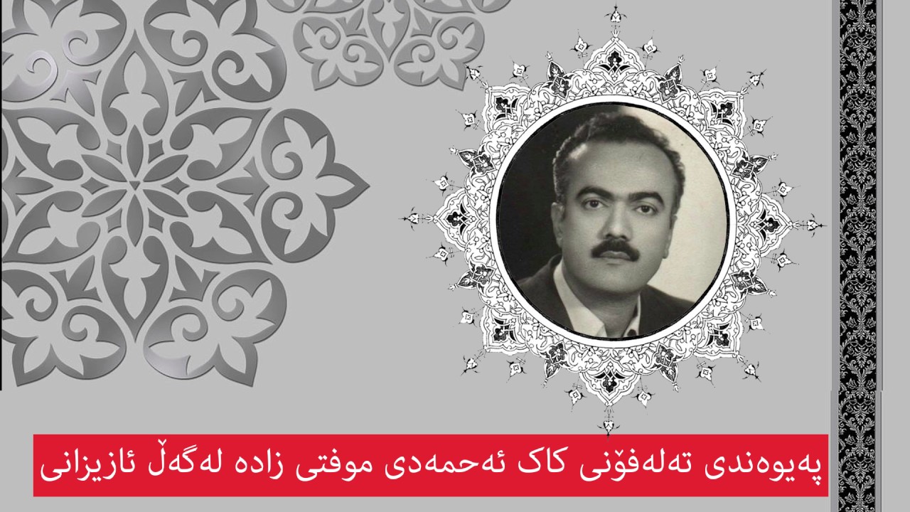 پەیوەندی تەلەفۆنی کاک ئەحمەدی موفتی زادە لەگەڵ ئازیزانی