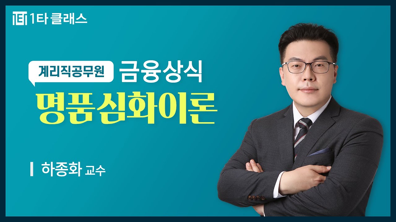 [우체국 계리직 공무원 무료강의] 우체국 계리직 공무원 금융상식 《제1강》 명품심화이론 [보험일반 이론] 하종화 교수