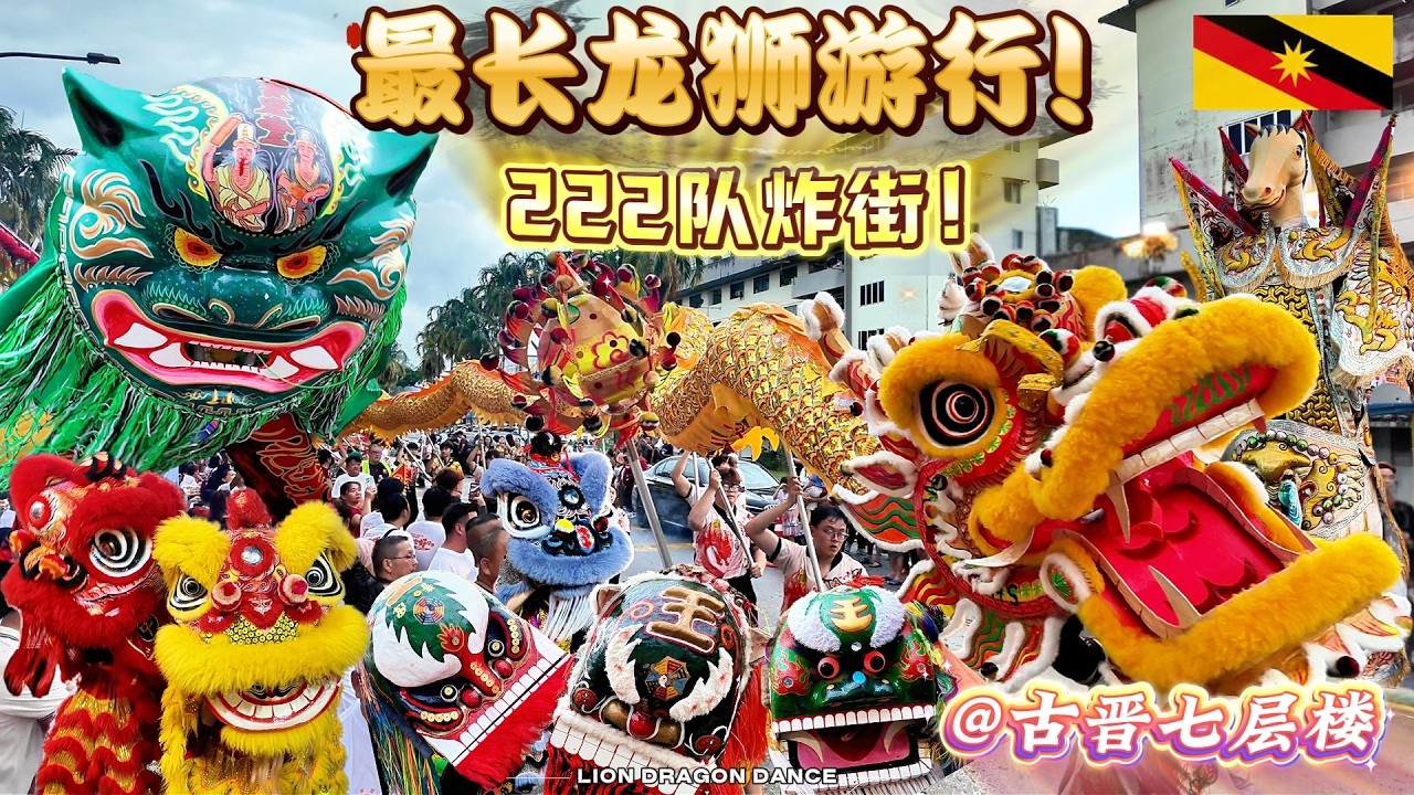 ✨ 广泽尊王圣驾出游2026｜古晋 七层楼焦点 222队气氛爆棚