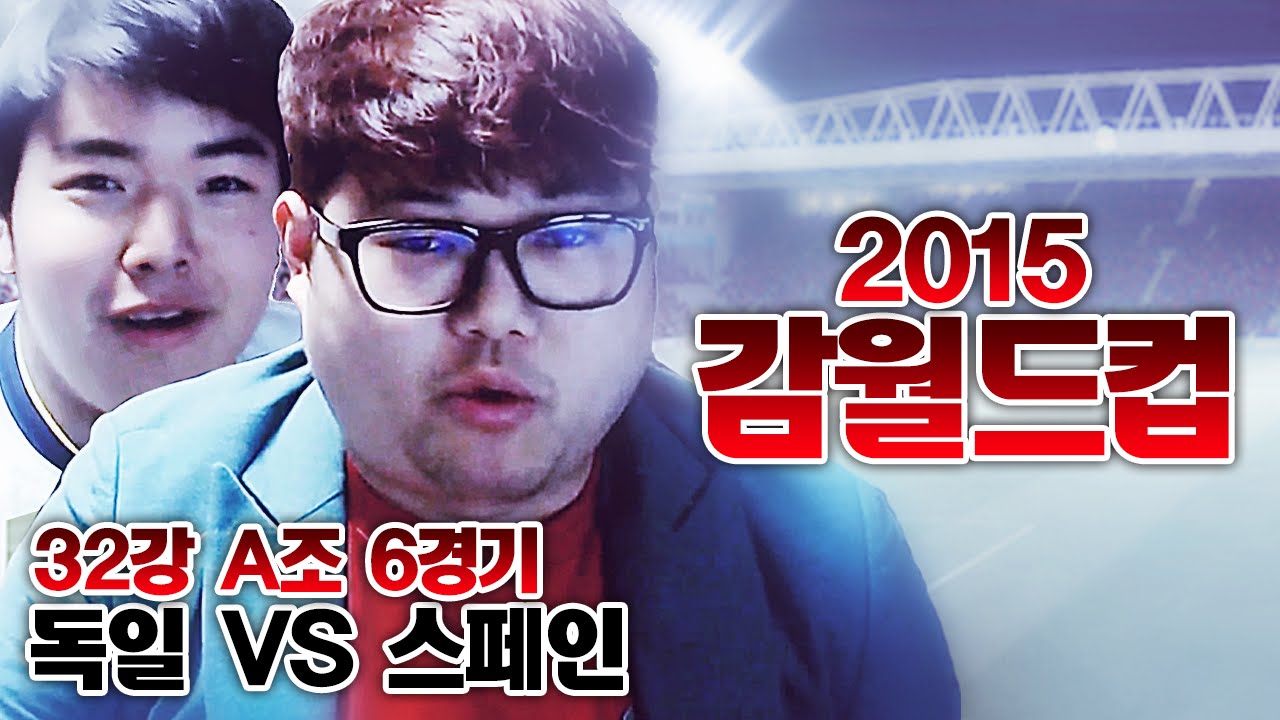 감스트 : 감월드컵 2015 32강 A조 독일 VS 스페인 #6 피파3 (GAMWorldCup 2015 l FIFA Online3)