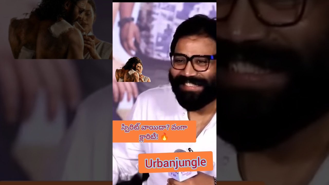 స్పిరిట్ వాయిదా? వంగా క్లారిటీ! 🔥#sandeepreddyvanga#spirit#romanchakam