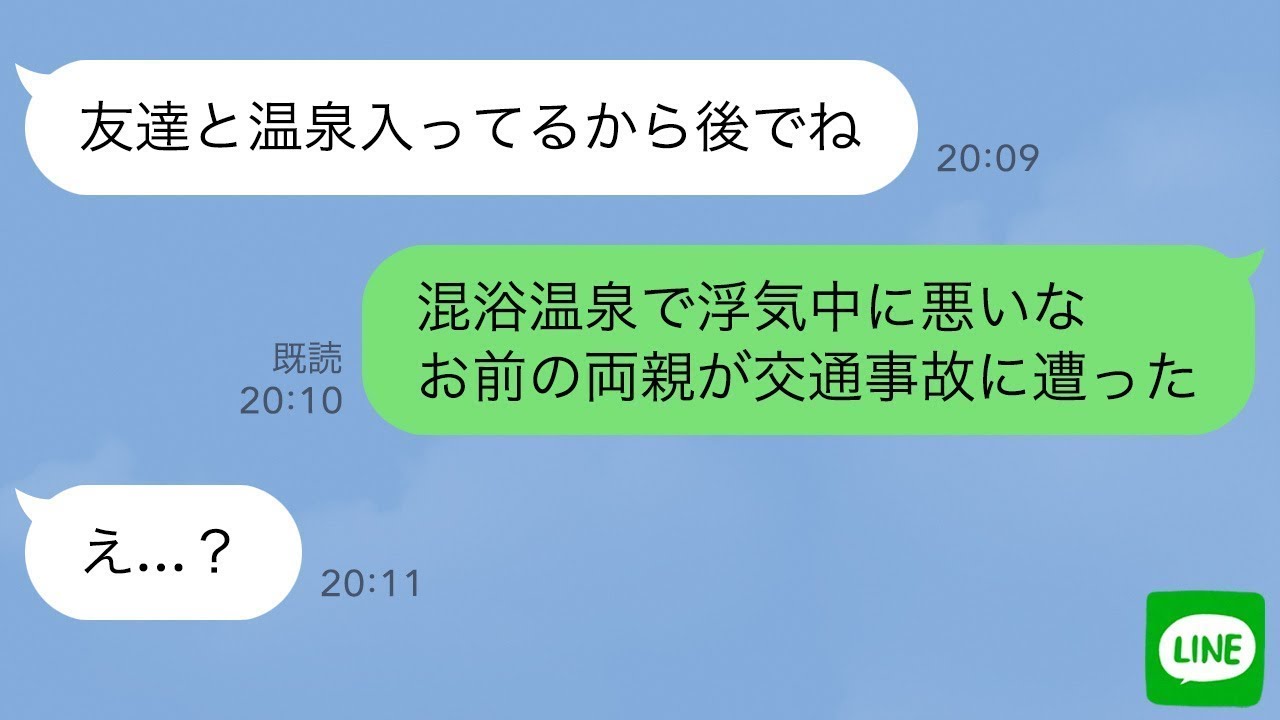 【LINE】浮気旅行に行った嫁に、両親が緊急搬送されたと伝えると…