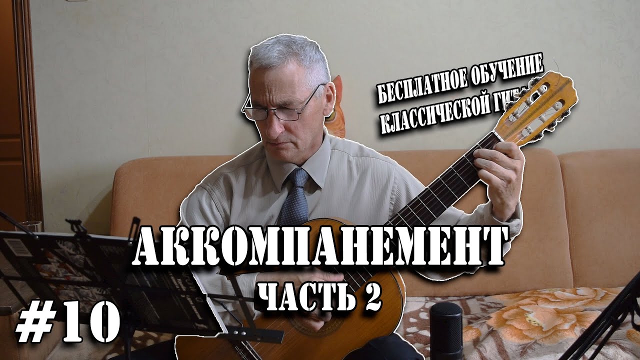 Урок №10 - Аккомпанемент: Часть 2 | Бесплатное обучение гитаре | Мишуха