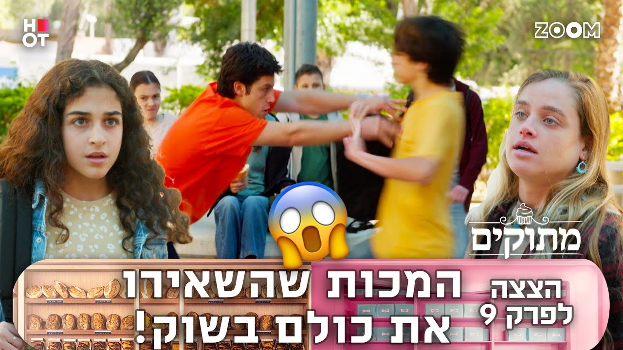מתוקים | הצצה לפרק 9 | זה נגמר רע!
