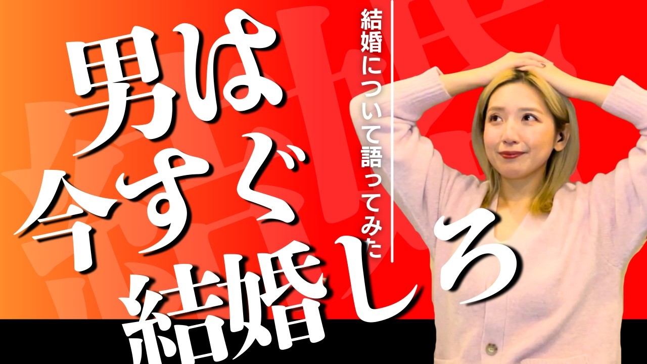 【男は今すぐ結婚しろ】婚活おじと結婚感について語ってみた