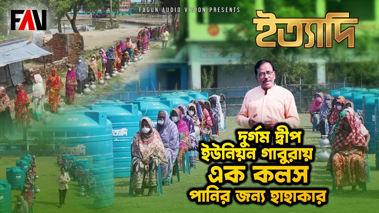 দুর্গম দ্বীপ ইউনিয়ন গাবুরায় এক কলস পানির জন্য হাহাকার | সোনারগাঁ ইত্যাদি ২০২১
