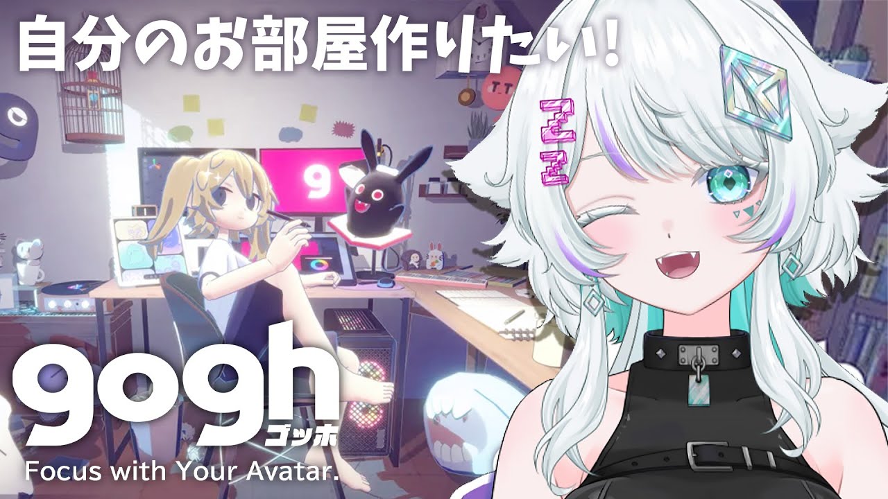 【gogh】作業集中専用ゲーム！初見でアバターと部屋を作る🐺✨【新人Vtuber /眠瑠おみ】