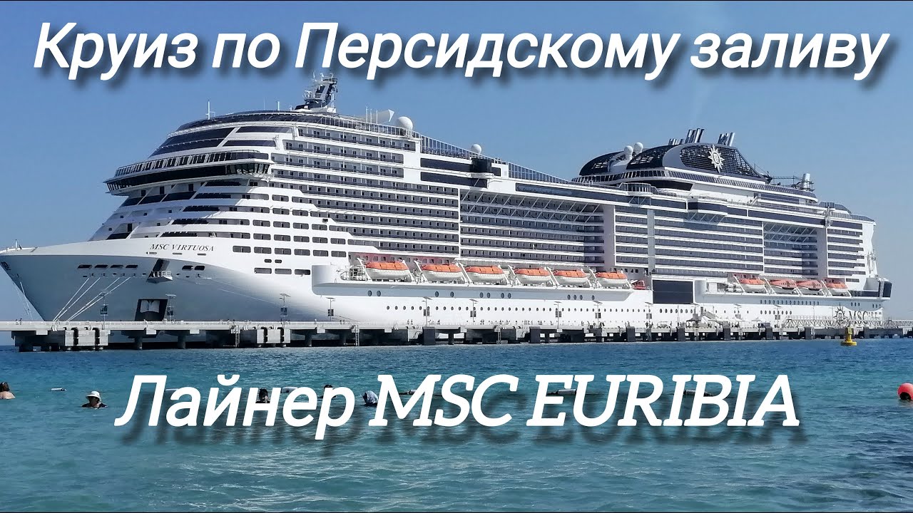 Круиз по Персидскому заливу на Лайнере MSC Euribia.🛳️🏖️Мой незабываемый отдых🌞