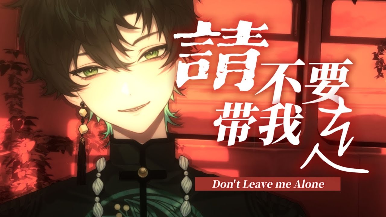 「請不要帶我走。」完整版男聲翻唱&middot;佚名的詩篇，遺失的信箋 | Cover.詩岸 #阿久_Aku #cover