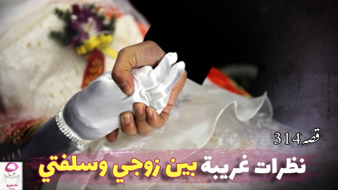 314- قصة الحمو الموت! ما بين زوجي وسلفتي