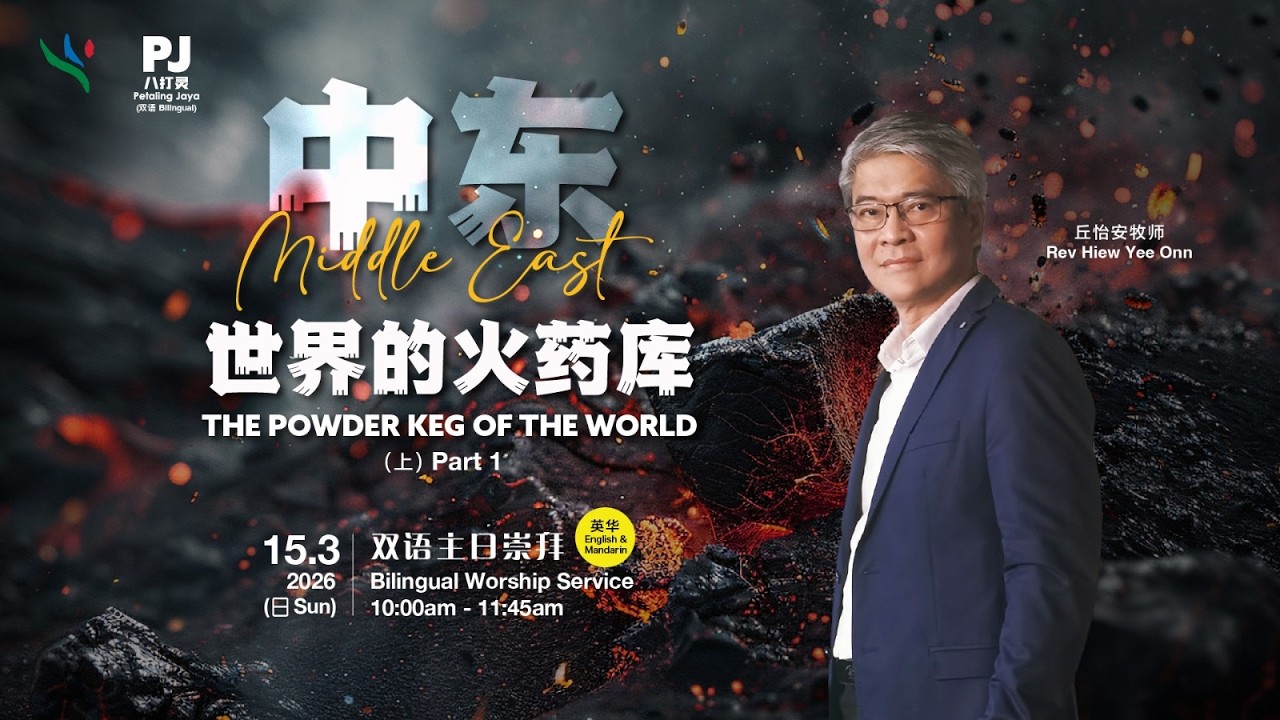 中东世界的火药库 Middle East The Power Keg of The World | 丘怡安牧师 Rev Hiew Yee Onn
