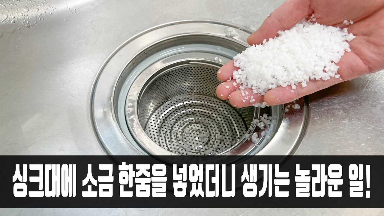 싱크대에 소금 한 주먹 뿌려보세요! 효과가 강력합니다. 늦기 전에 당장 집에 가서 시도하십시오.