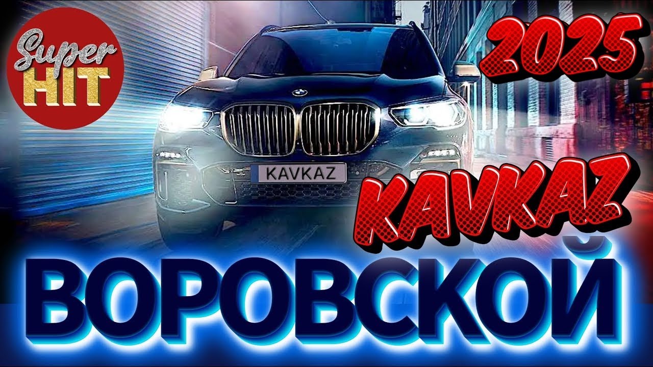 SUPERHIT! 🔥 ВОРОВСКОЙ KAVKAZ! 🏔 ВИДЕОКЛИПЫ 🏔 @суперхиты НОВИНКИ!