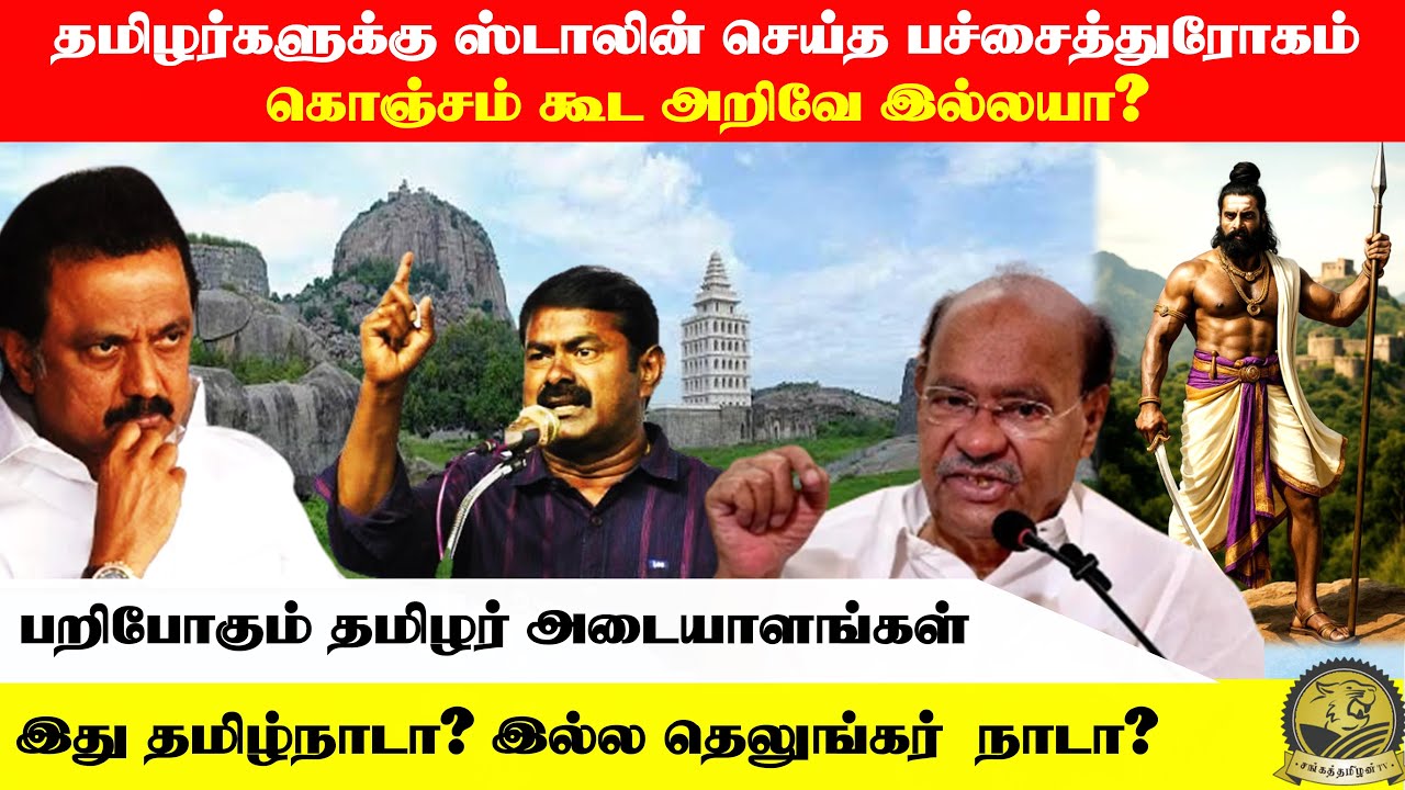 கொஞ்சம் கூட அறிவில்லையா? | தமிழர்களுக்கு பச்சைத்துரோகம் செய்த ஸ்டாலின் #sangathamizhantv #gingee