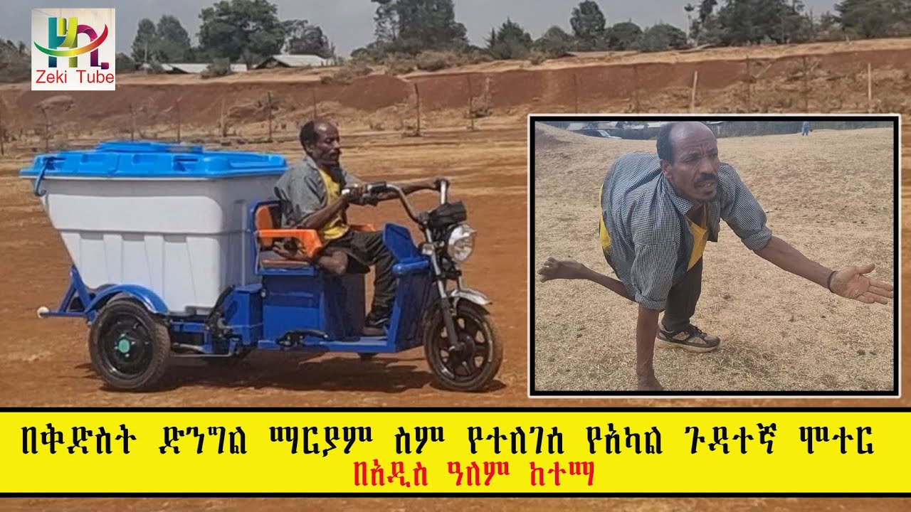 Ethiopia | በቅድስት ድንግል ማርያም ስም የተለገሰ የአካል ጉዳተኛ ሞተር | በአዲስ ዓለም ከተማ | Zeki Tube