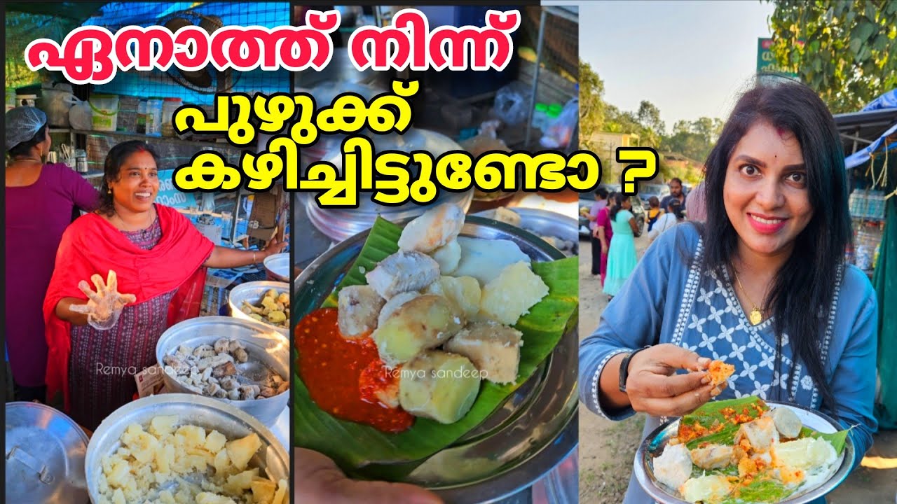 ഏനാത്ത് നിന്ന് പുഴുക്ക് കഴിച്ചിട്ടുണ്ടോ ? Kerala puzhukku | Naadan food | Enathu Puzhukku kada
