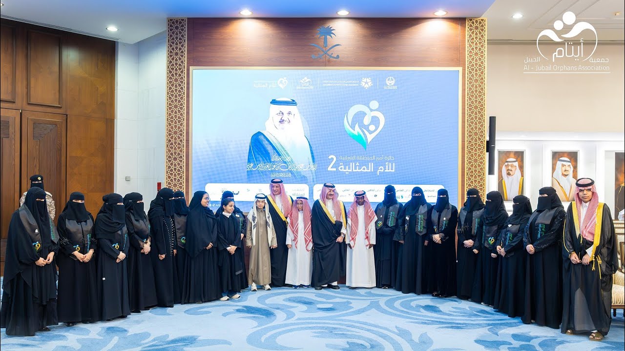 ‏الرعايةُ فخر… والوفاءُ أثر. #جائزة_أمير_المنطقة_الشرقية_للأم_المثالية #جمعية_أيتام_الجبيل 