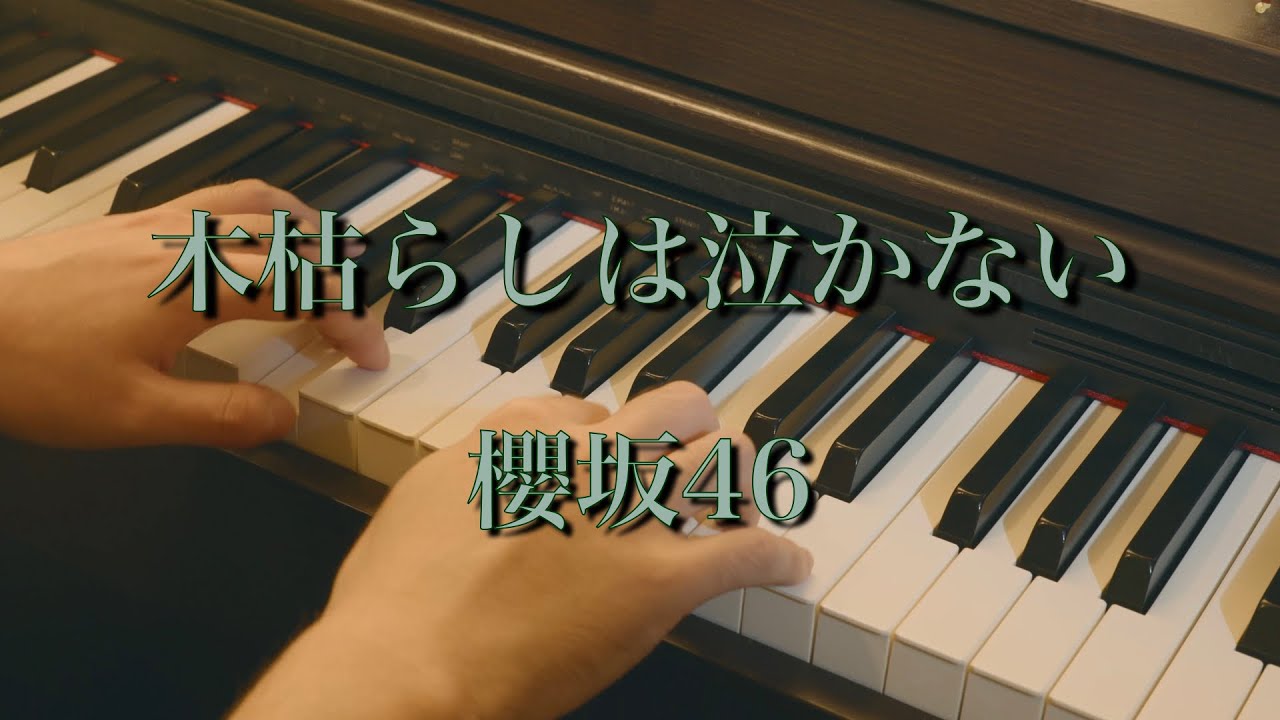 〔4K 2160p〕木枯らしは泣かない/櫻坂46 ピアノ連弾　耳コピ　Unhappy birthday構文