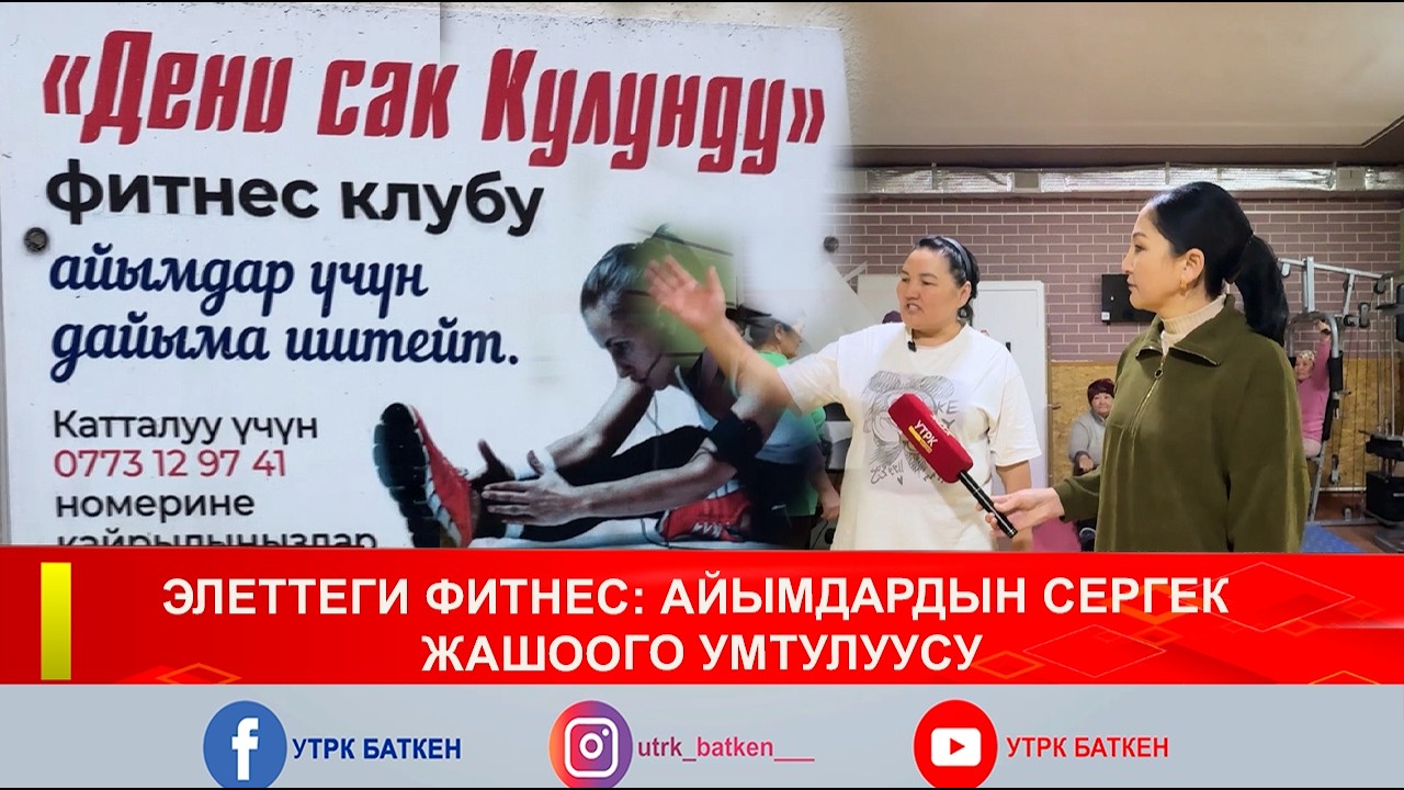 ЭЛЕТТЕГИ ФИТНЕС: АЙЫМДАРДЫН СЕРГЕК ЖАШООГО УМТУЛУУСУ