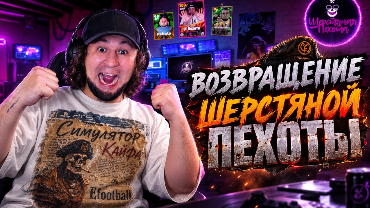 eFootball 2026 ⚽ Возвращение Шерстяной Пехоты⚽ Смотрим ПАКИ 🔞 Батька ДОМА 🔞  #efootball2024