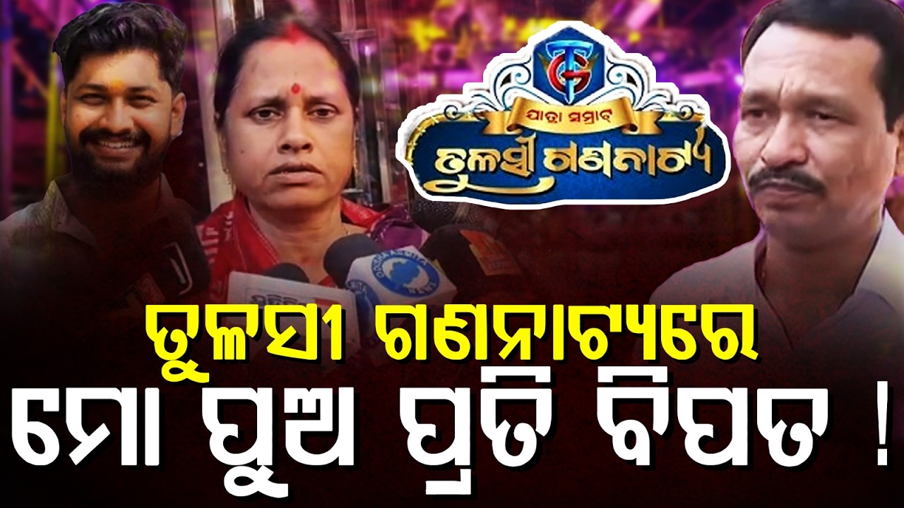 ତୁଳସୀଗଣନାଟ୍ୟରେ ମୋ ପୁଅ ପ୍ରତି ବିପତ II Disaster for my son in Tulsiganatya