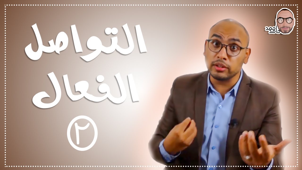 التواصل الفعال (الجزء الثاني) - المدرب احمد حامد