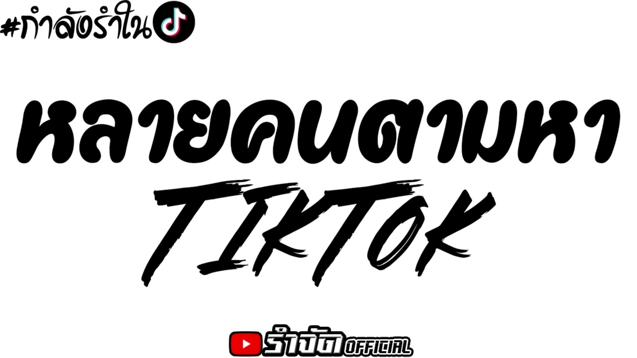 TIKTOK มาแรงตอนนี้ !! #หลายคนตามหา บทสวดล่าสุด มันส์ๆ หลุดในผับ - #รำจัดOfficial 💃🏻
