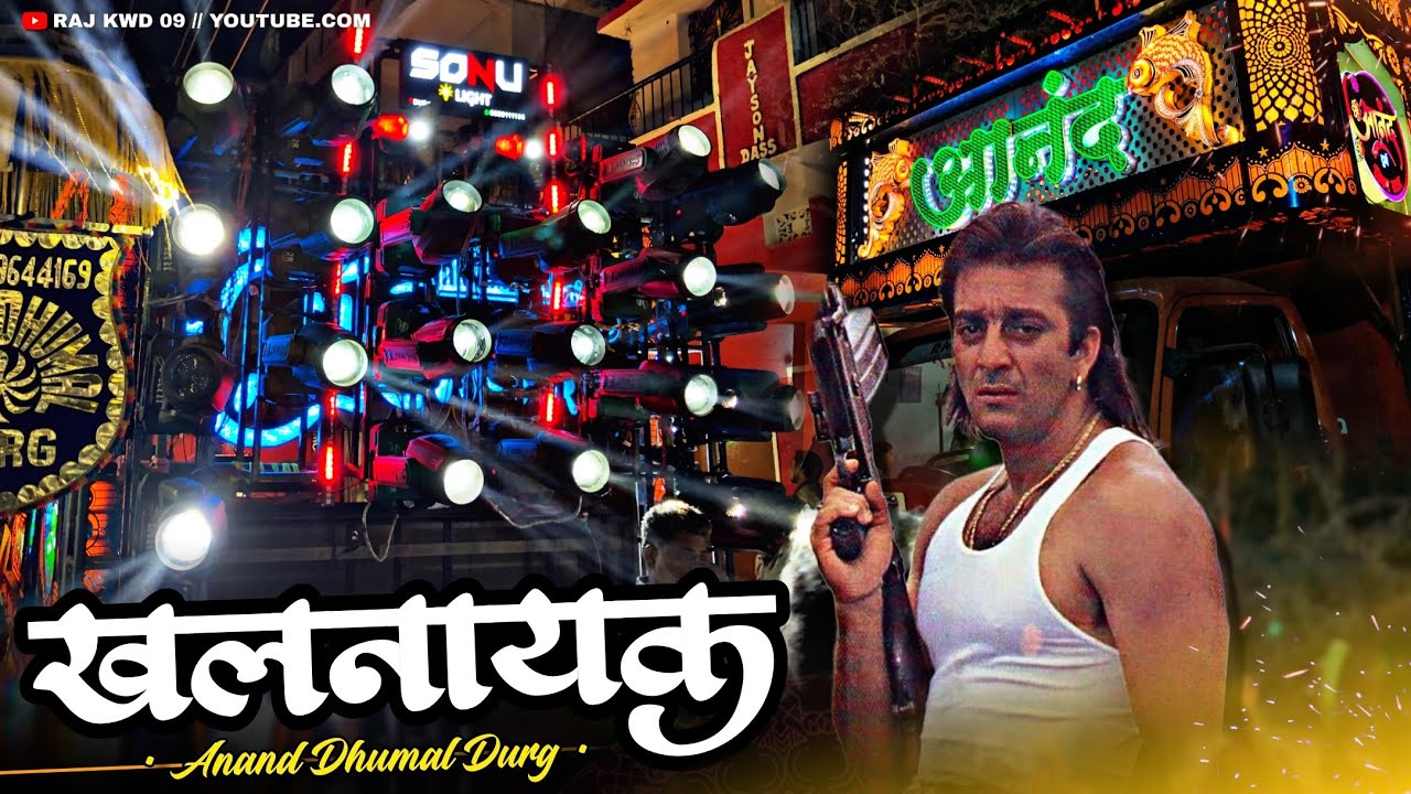 इनके जैसा अभी कोई नहीं बजा रहा है 🤩 Khalnayak | Anand Dhumal Durg | Mungeli Urs 2026
