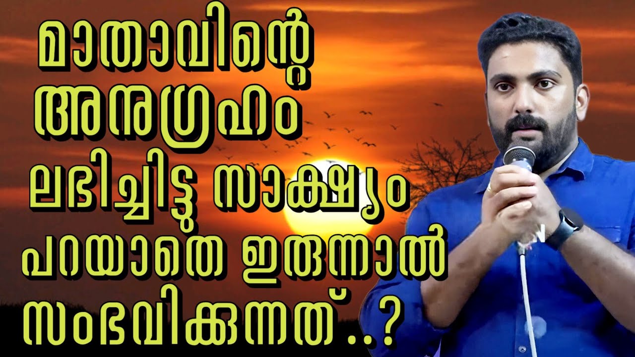 മാതാവിന്റെ അനുഗ്രഹം ലഭിച്ചിട്ടും സാക്ഷ്യം പറയാതെ ഇരുന്നാൽ സംഭവിക്കുന്നത്.. #kreupasanam #jesus 