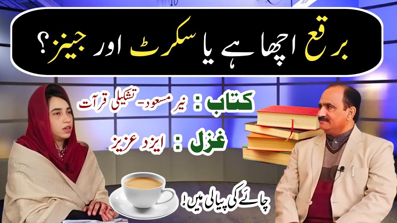 Unbalanced costume of female students |ایزد عزیز| نیر مسعود: تشکیلی قرآت |  پاکستانی طالبات کا لباس