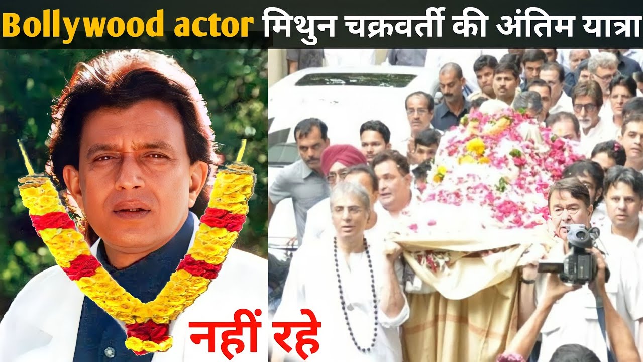 Bollywood Actor Mithun Chakraborty Death Reality || death, last rites, funeral