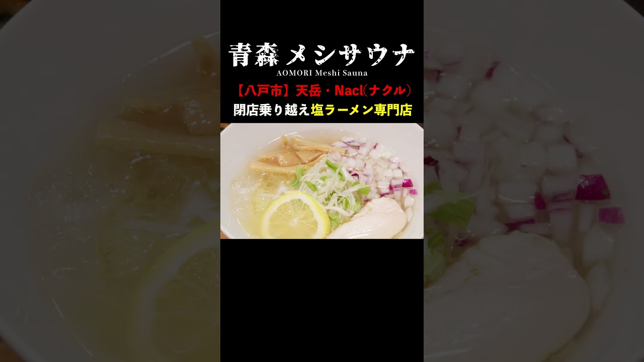 塩ラーメン好きが昂じて専門店をオープンさせてしまった男