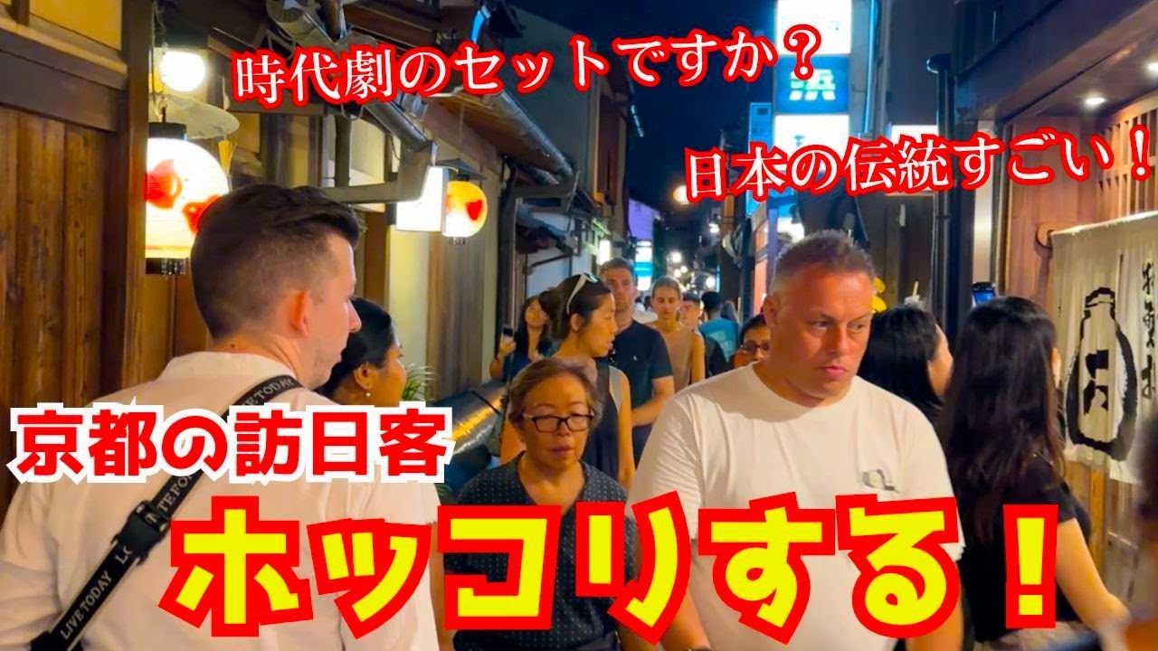 これはありえますが？京町家を利用した料亭やお茶屋が軒を連ねる先斗町を訪れた訪日客がホッコリする！京都旅行