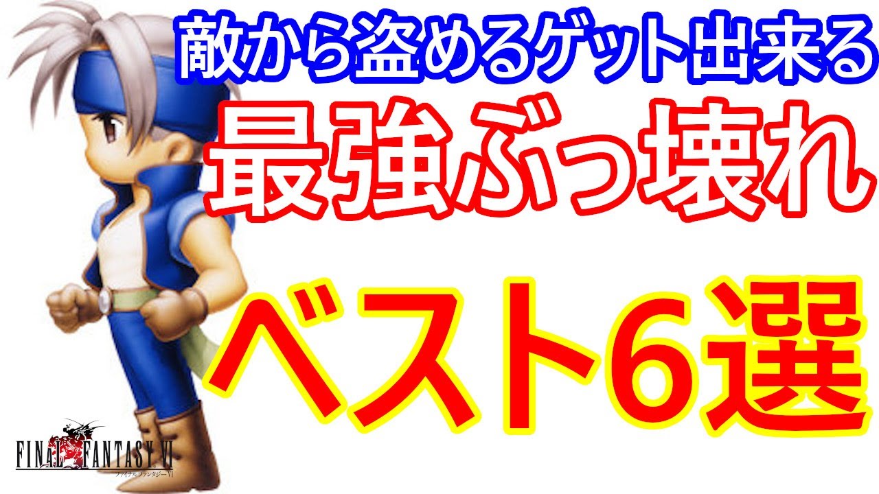 SFC　ファイナルファンタジー6　FF6　まさにぶっ壊れの宝庫！敵から盗めるドロップ出来るアイテム　ベスト6選