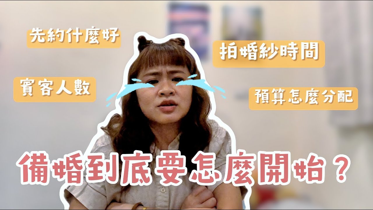 備婚超爆炸？新手也能快速上手的備婚流程大公開，第一步原來這樣開始😱｜備婚新手大解惑！ #山丘Get婚了