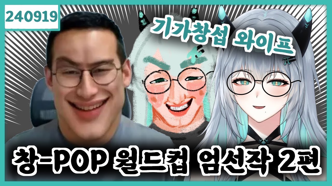 2024 09 19 [신창섭 창팝 엄전작 2부 + 잔잔 라디오] (스킵X)