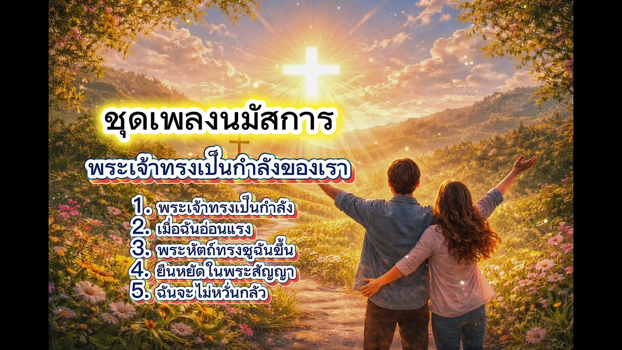 ในวันที่อ่อนล้า - พระเจ้าทรงเป็นกำลังของเรา | ชุดเพลงนมัสการ | เพลงคริสเตียน