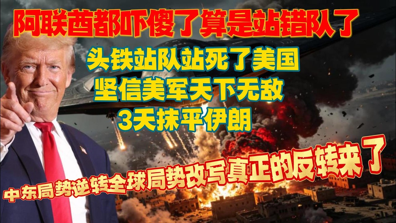 刚刚中东局势逆转，全球局势改写！真正的反转来了！#国际局势 #国际新闻 #中东局势